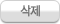 삭제