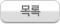 목록