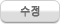 수정